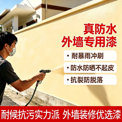外墙漆防水防晒自刷乳胶漆室外户外水泥墙面涂料耐候彩色油漆瓷砖