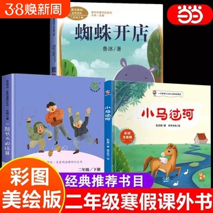 蜘蛛开店小马过河一起长大的玩具注音版二年级阅读书绘本鲁冰著正版小学生下册必读课外书人民教育出版社人教版席金波故事书目过程