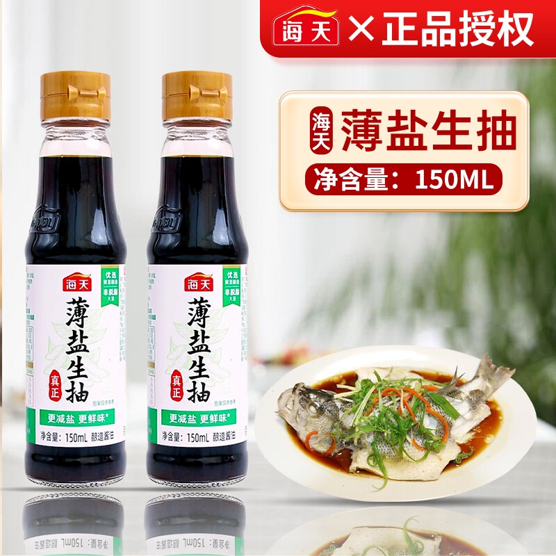 海天薄盐生抽150ml瓶装酿造酱油家用调味装正品老抽草菇减盐鲜味 - 实物图