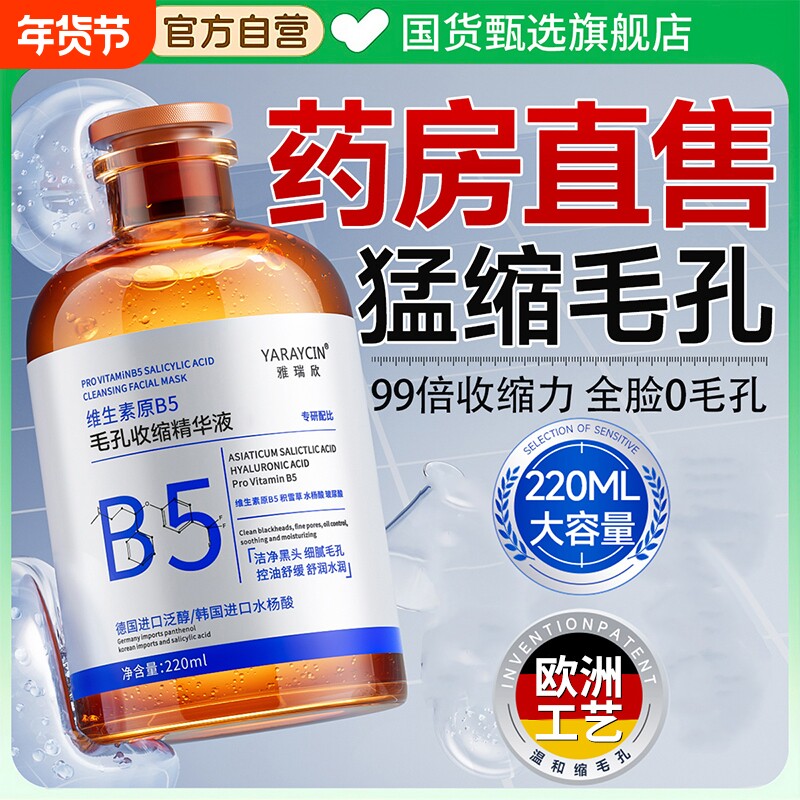 b5精化华液收缩毛孔大修复控油去黑头粉刺闭口湿敷水杨酸痘印淡化