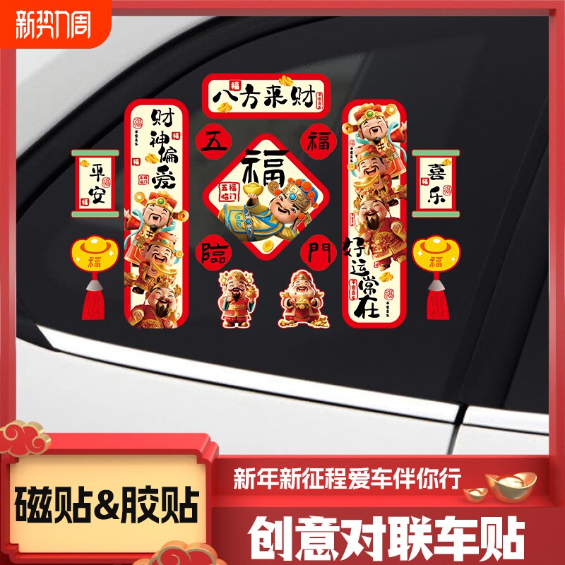 2026新年款马年磁性吸对联贴财神爷福字电动汽车贴春联车门窗贴纸