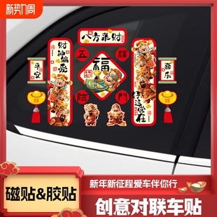 2026新年款马年磁性吸对联贴财神爷福字电动汽车贴春联车门窗贴纸