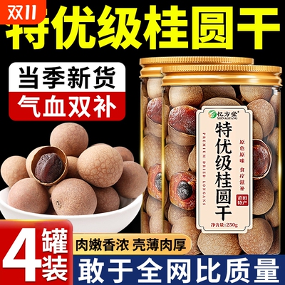 桂圆干2025新货龙眼肉桂圆肉干中药材补气养血特级正品官方旗舰店