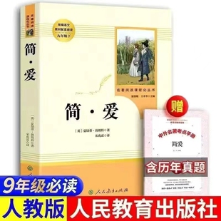 简爱书籍正版 原著 原著初中生九年级下册人民教育出版 现货 包邮 正版 社小说中文原著无删减青少年中学生课外阅读 初中生 人教版