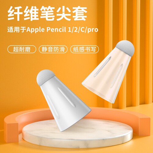 纤维笔尖套适用于applepencil苹果ipencil笔头保护套ipad平板pencil1/2代静音触控电容手写笔尖套无电池绘画