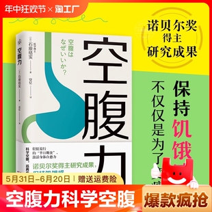 科学空腹让身体脱胎换骨石原结实著科学空腹远离疾病抗衰老激活身体 诺贝尔奖得主研究成果 空腹力 正版 自愈力 速发 健康保健Y