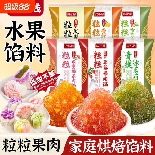 水果味月饼馅料凤梨草莓