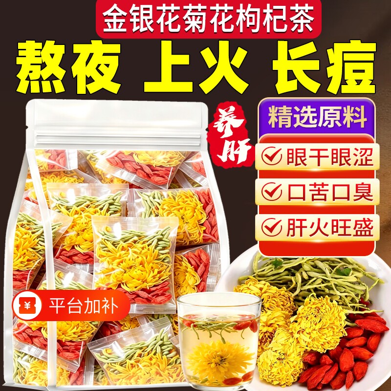 菊花茶枸杞金银花菊花茶去火清熬热解夜毒旺盛养肝肾养生茶泡水喝