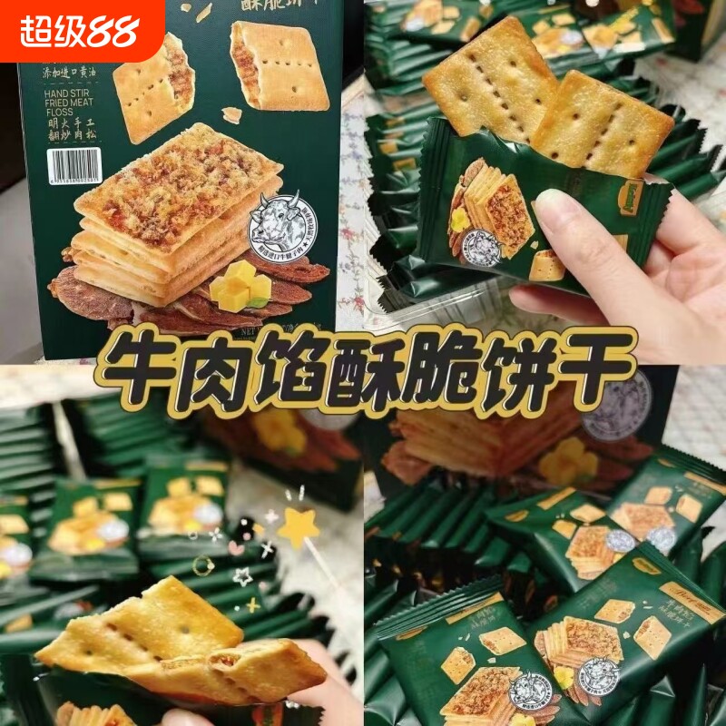 牛肉馅酥脆饼干咸香风味肉松夹心薄脆独立包装下午茶休闲零食礼盒