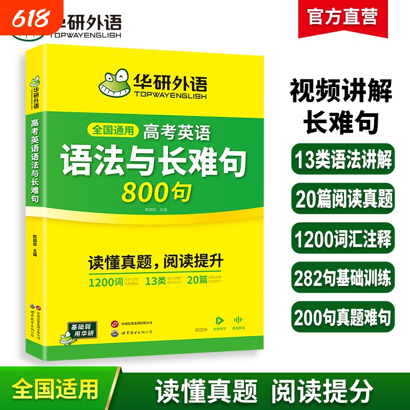 华研外语2026高考英语语法与长难句800句专项训练语法讲解图解难句全文翻译高中高一二三英语真题阅读理解词汇听力完形填空必刷题