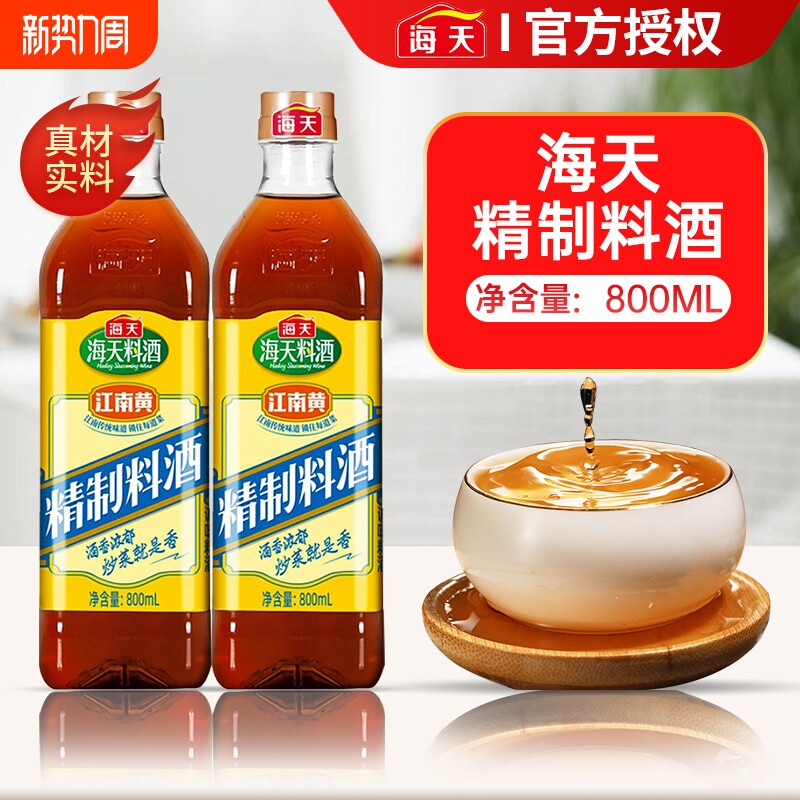 海天精制料酒800ml炒菜烧菜调料酒厨房调味品家用江南黄去腥黄酒