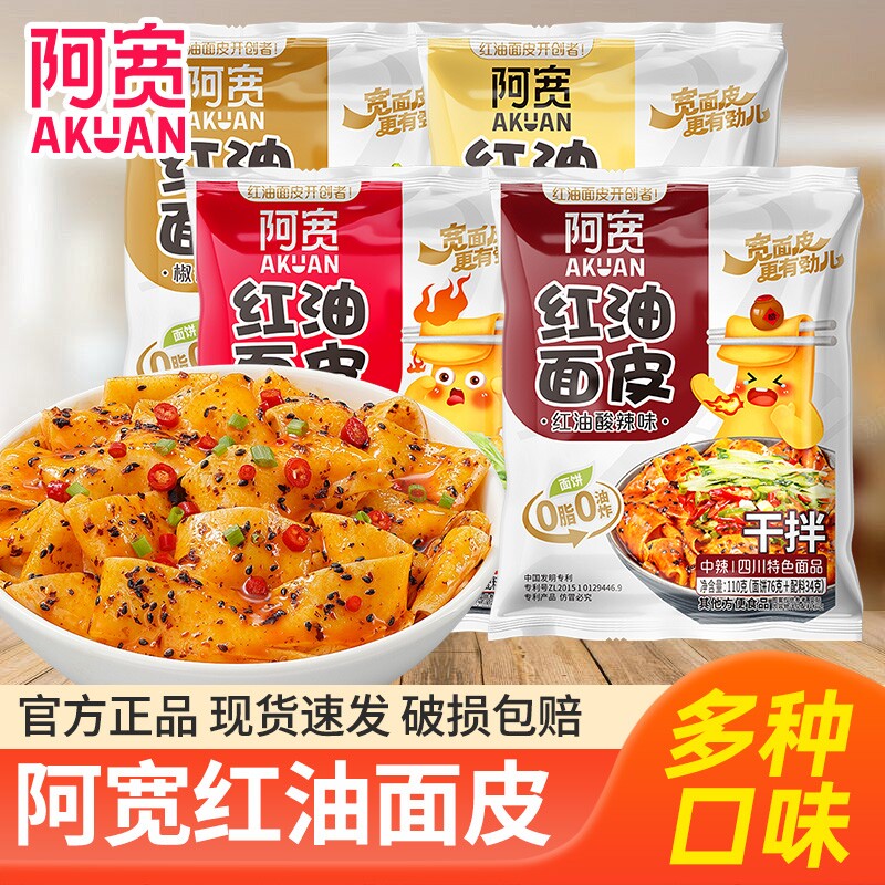 阿宽红油面皮袋装整箱非油炸2指宽面皮方便面夜宵速食干拌面免煮