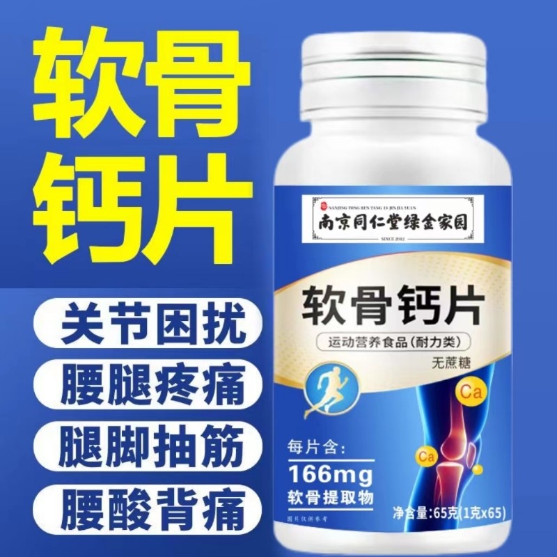 南京同仁堂软骨钙片中老年成人关节疼痛补钙腿脚抽筋压片温和正品