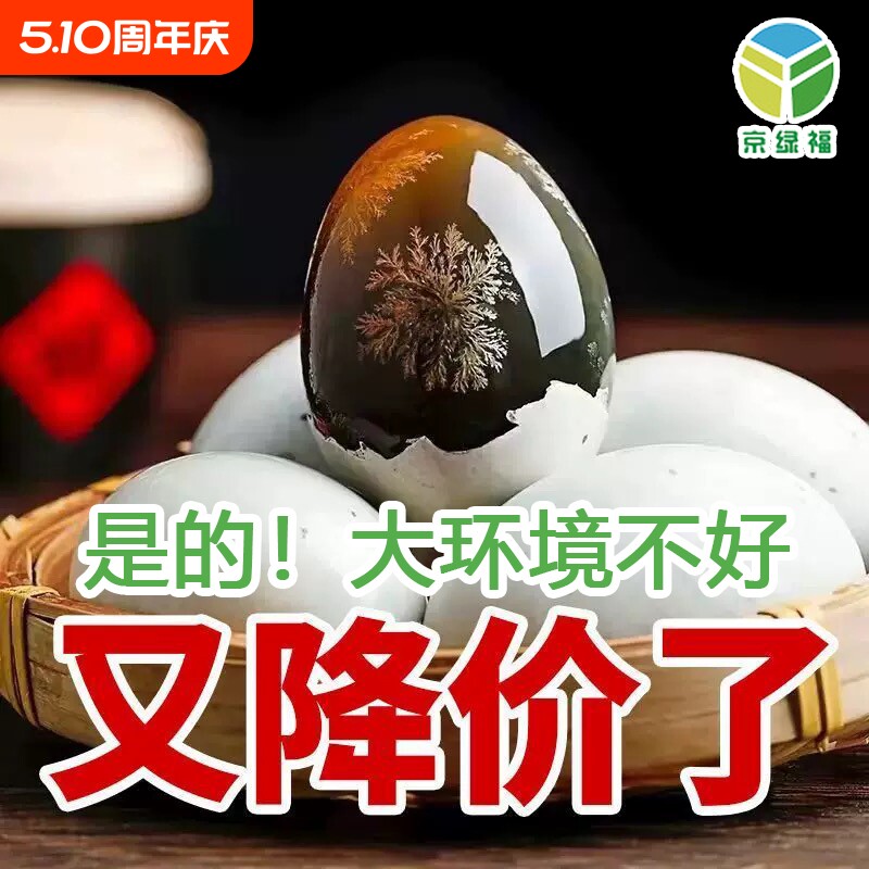 松花蛋京皮蛋无铅工艺溏心蛋松花皮蛋整箱批发枚限秒传统鸭蛋绿福