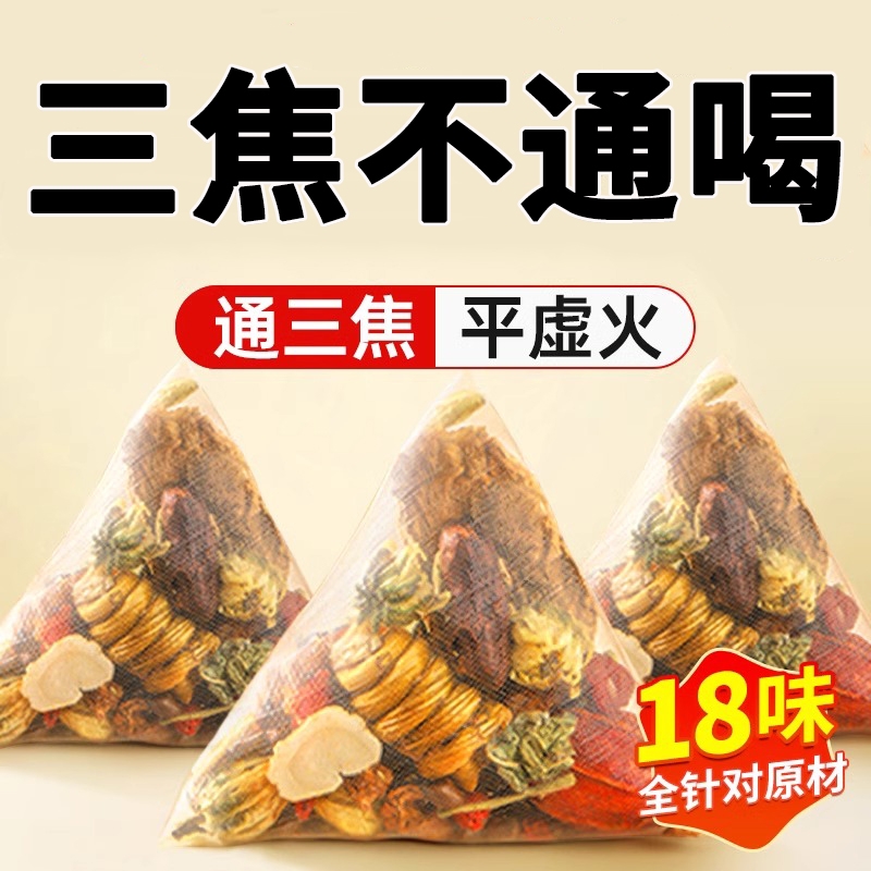 18味全针对三焦不通养生茶