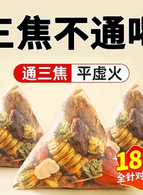 三焦不通茶上热下寒中焦淤堵乌梅桑葚陈皮玫瑰三焦通养生茶包茯苓