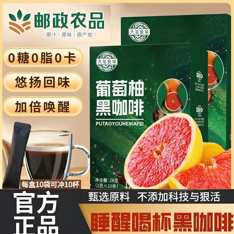 邮政农品葡萄柚黑咖啡速溶官方正品梅西黑咖啡直播同款旗舰店z5