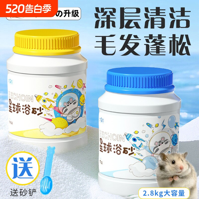 仓鼠浴沙金小丝熊龙猫浴盐抑菌除臭专用桶装套装尿沙洗澡清洁用品