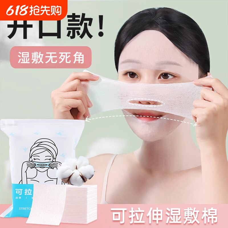 湿敷棉可拉伸敷脸专用可拉伸棉片开孔式眼唇鼻超薄三合一面膜纸