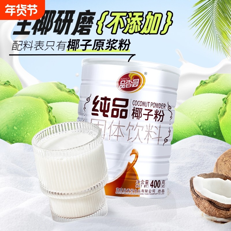海南品香园纯品椰子粉400g纯椰奶椰汁粉代餐粉速溶冲饮不添加饮料,咖啡/麦片/冲饮,椰子粉,淘宝优惠券,粉丝福利购,淘宝优惠卷