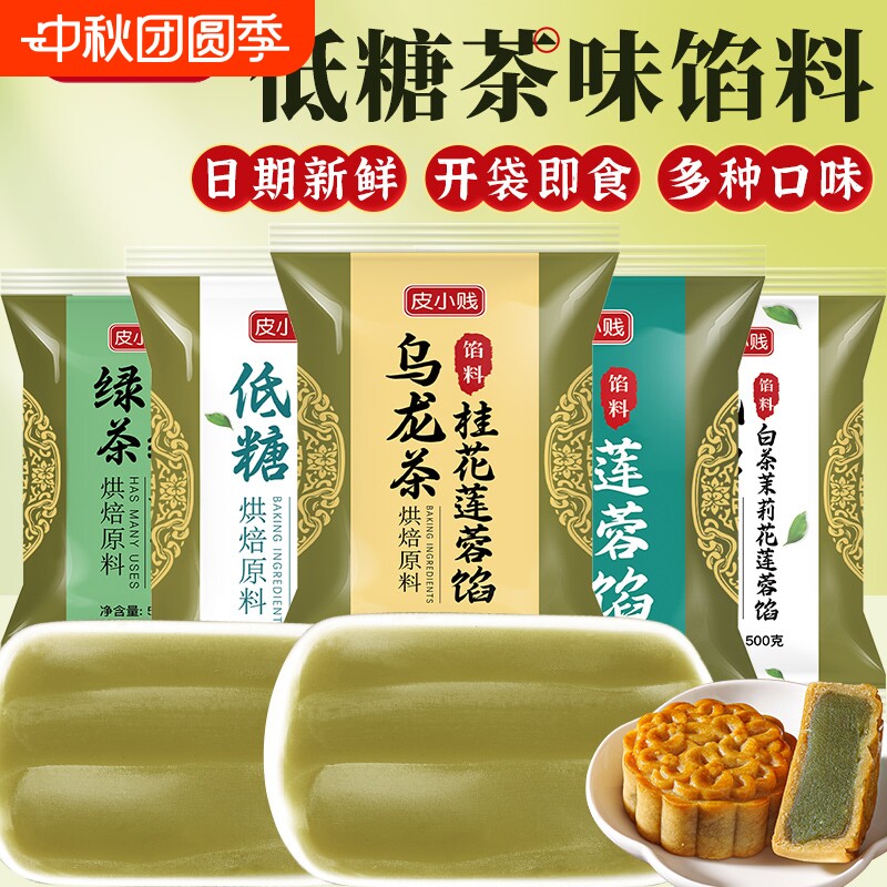 皮小贱龙井茶馅料大红袍莲蓉