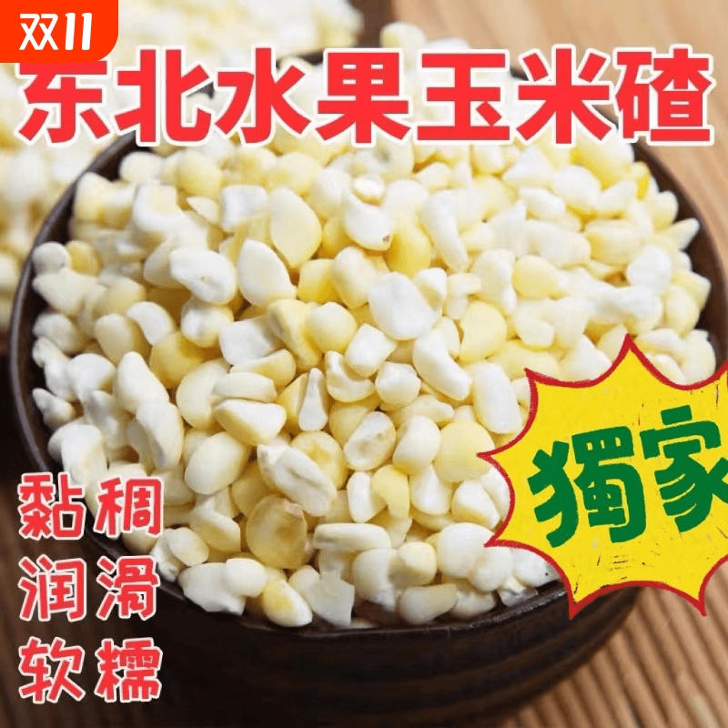东北农家特产去皮玉米黏大碴子现磨煮粥粘苞米茬碴水果粘软糯碴子