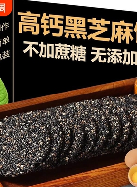 【以黑养黑】高钙黑芝麻饼酥薄脆无糖精孕期健康饼干孕妇儿童解馋