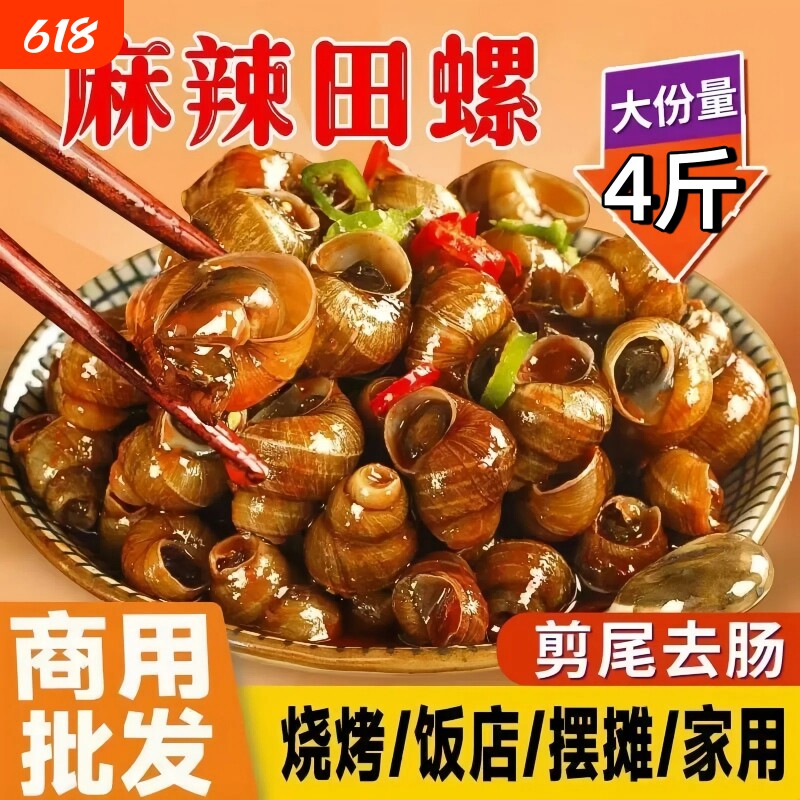 麻辣田螺开袋即食香辣嗦螺夜宵炒螺丝小零食儿时解馋螺蛳肉商用