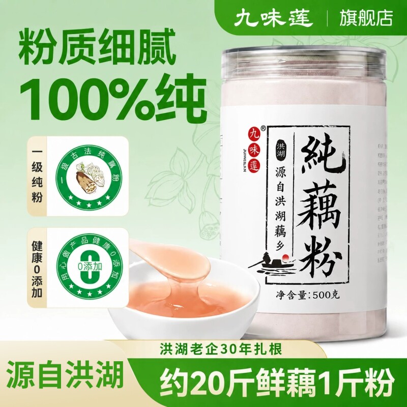 九味莲正宗洪湖纯藕粉孕妇儿童老人早餐代餐无蔗糖莲藕粉500g手工