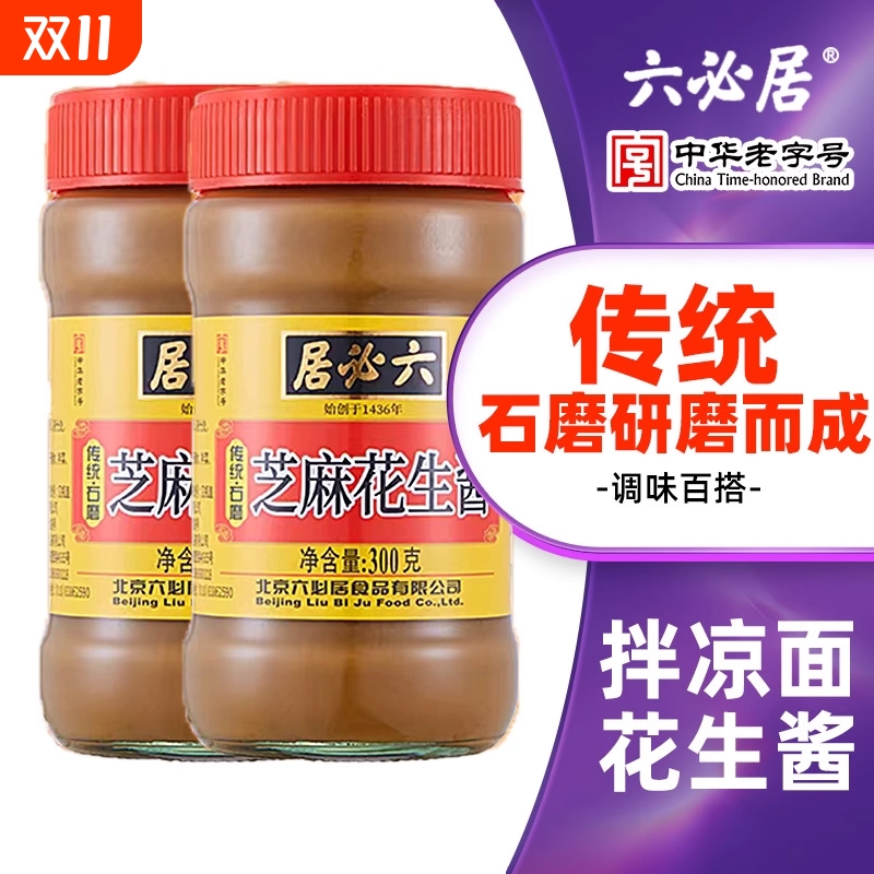 六必居纯芝麻酱二八酱火锅蘸料正宗热干面酱花生黑芝麻拌面酱调料