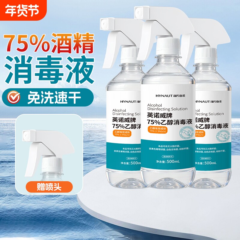 海氏海诺三瓶装医用75%酒精消毒液喷雾免洗洗手液家用杀菌消毒水