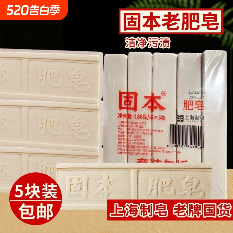 固本洗衣肥皂180g大块装经典国货老肥皂土肥皂肥皂内衣裤皂老牌
