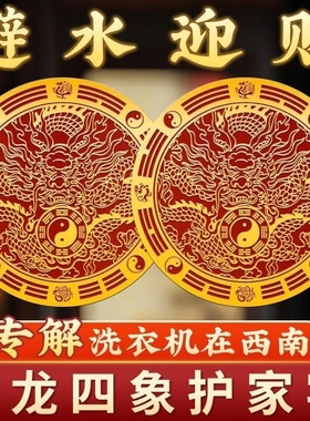 【招财进宝】洗衣机墙贴西北角阳台和西南角洗衣机水洗衣机底座