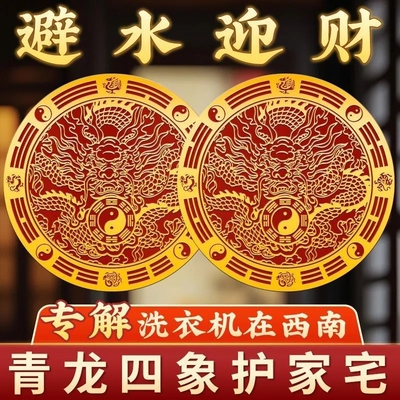 【招财进宝】洗衣机墙贴西北角阳台和西南角洗衣机水洗衣机底座