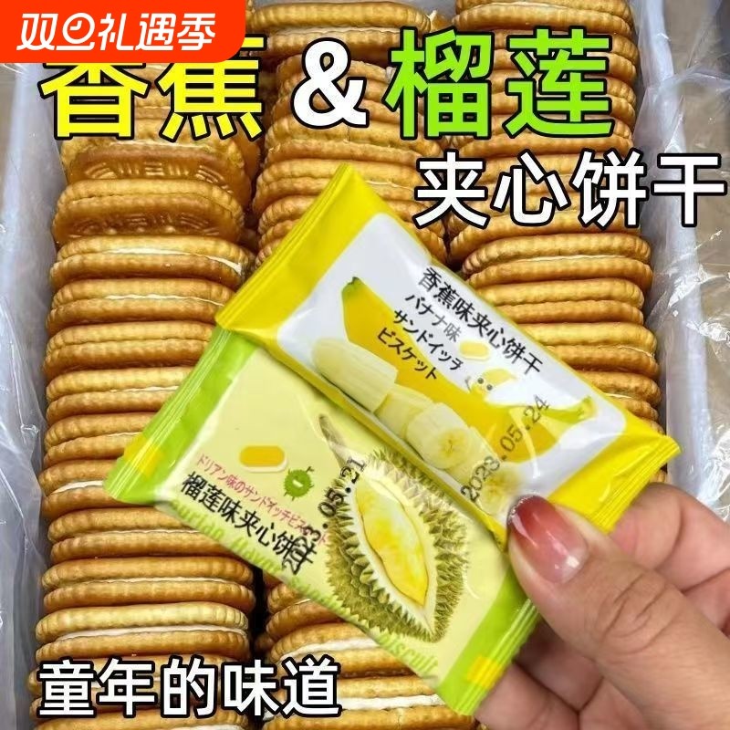 香蕉榴莲味奶油夹心饼干独立包装老式饼干整箱早餐童年休闲小零食