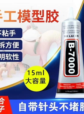 B7000胶水手机壳水钻DIY饰品亚克力手机屏幕修复大容量防水液体胶