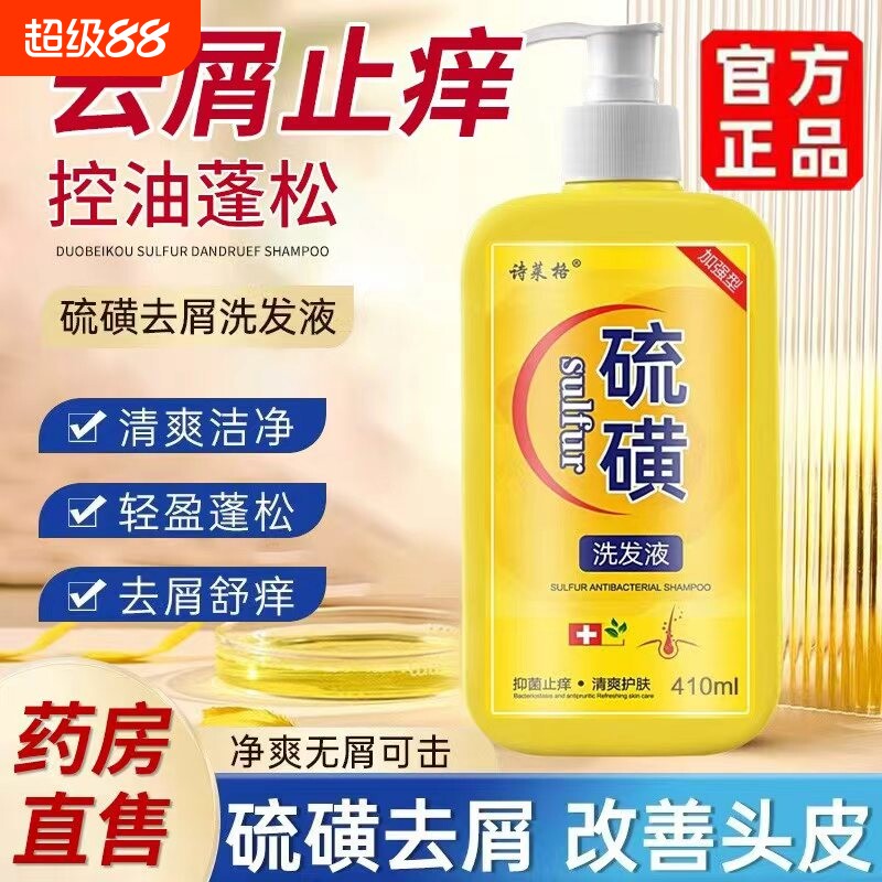 硫磺洗发水去屑止痒头皮毛囊头痒虱螨控油10%洗头膏脂溢性头皮痘z