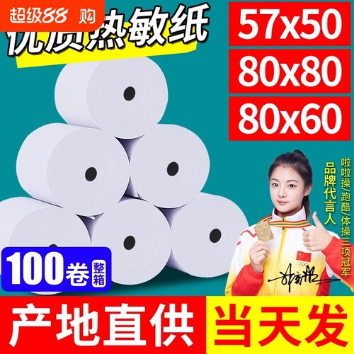 收银机热敏打印纸外卖打印纸小票打印纸纸热敏80x80收银纸57x5058mm80x60x50美团打印卷纸厨房超市小票纸整箱