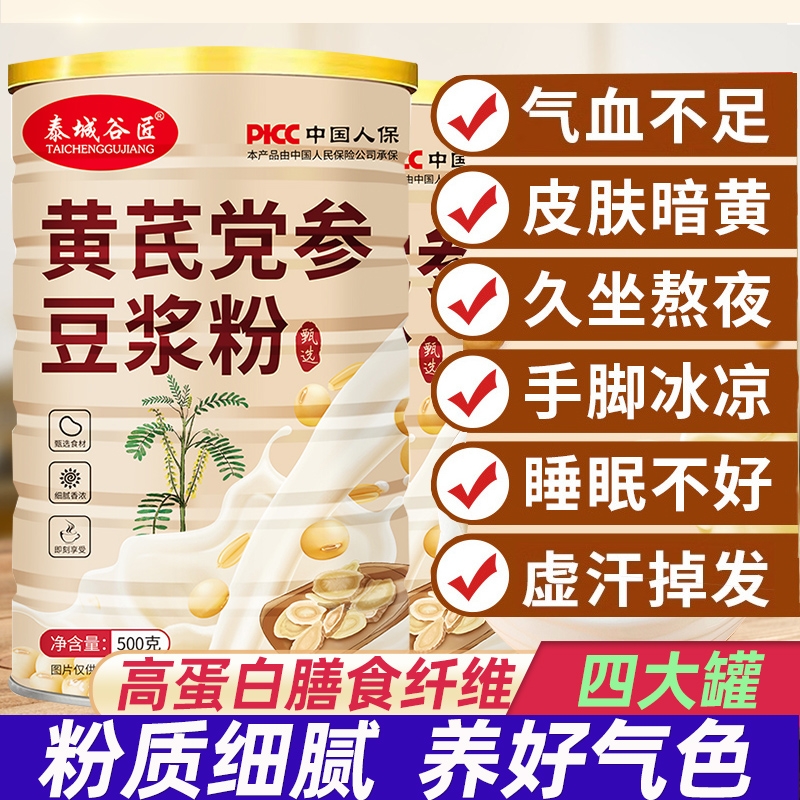 黄芪党参豆浆粉官方旗舰店正品气血当参纯补无糖精冲饮养早餐红枣