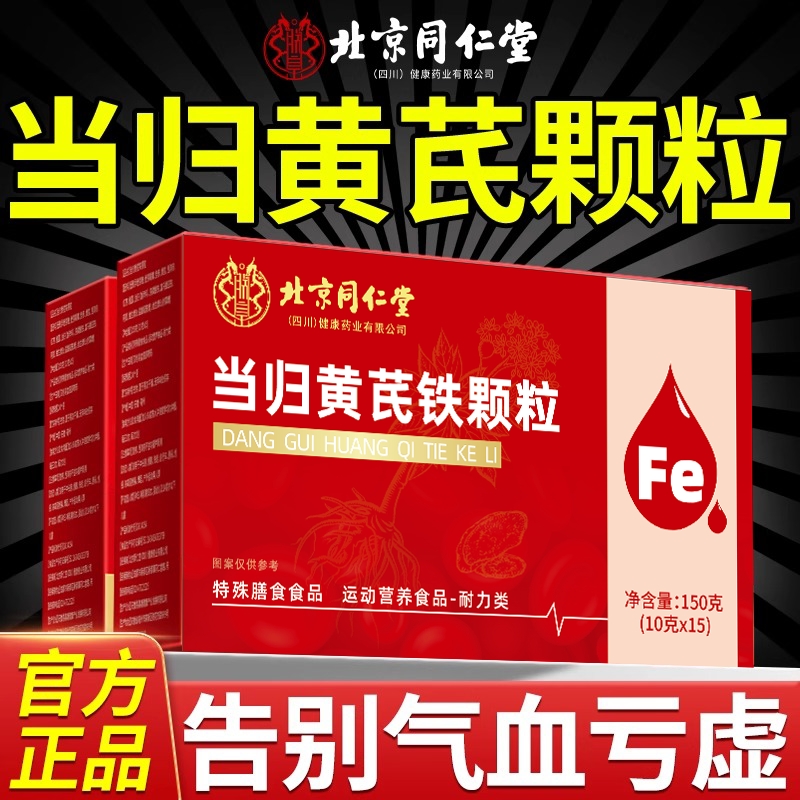 北京同仁堂当归黄芪铁颗粒其他膳食营养补充剂补气血官方旗舰店