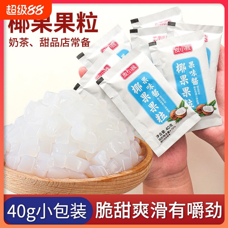 皮小贱果肉椰果粒小包装