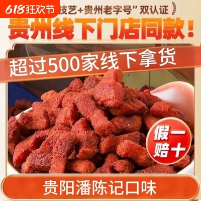 贵州特产潘陈记五花肉脆哨