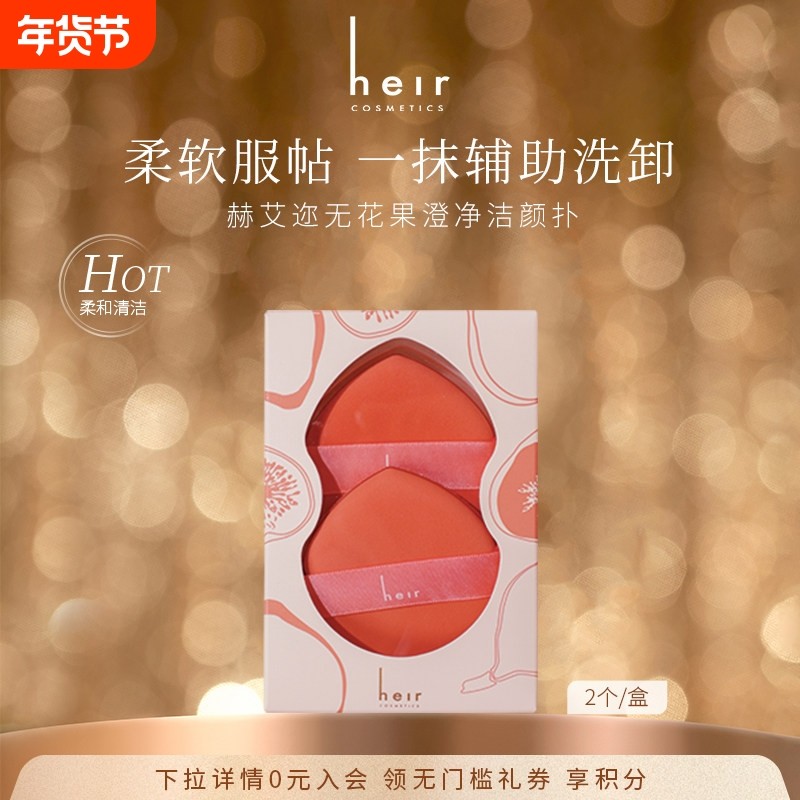Heir赫艾迩无花果澄净洁颜扑柔软洁面清洁洗脸卸妆扑（两个装）,彩妆/香水/美妆工具,美妆蛋/扑/海绵,淘宝优惠券,粉丝福利购,淘宝优惠卷