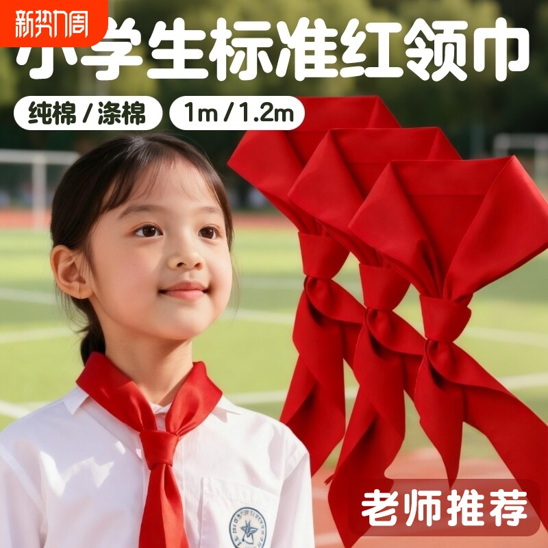 红领巾小学生标准款纯棉国标不掉色涤棉学生通用学习抗皱儿童加厚小学