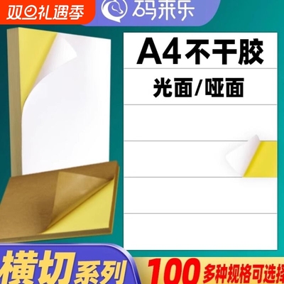A4不干胶打印纸横切空白内切割亮面哑面哑光标签a4激光打印机喷墨