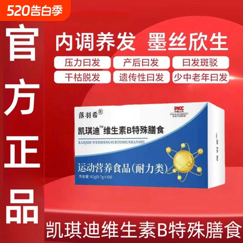凯琪迪维生素b其多种维生素b1男女白发养护黑发固发滋养发根正品