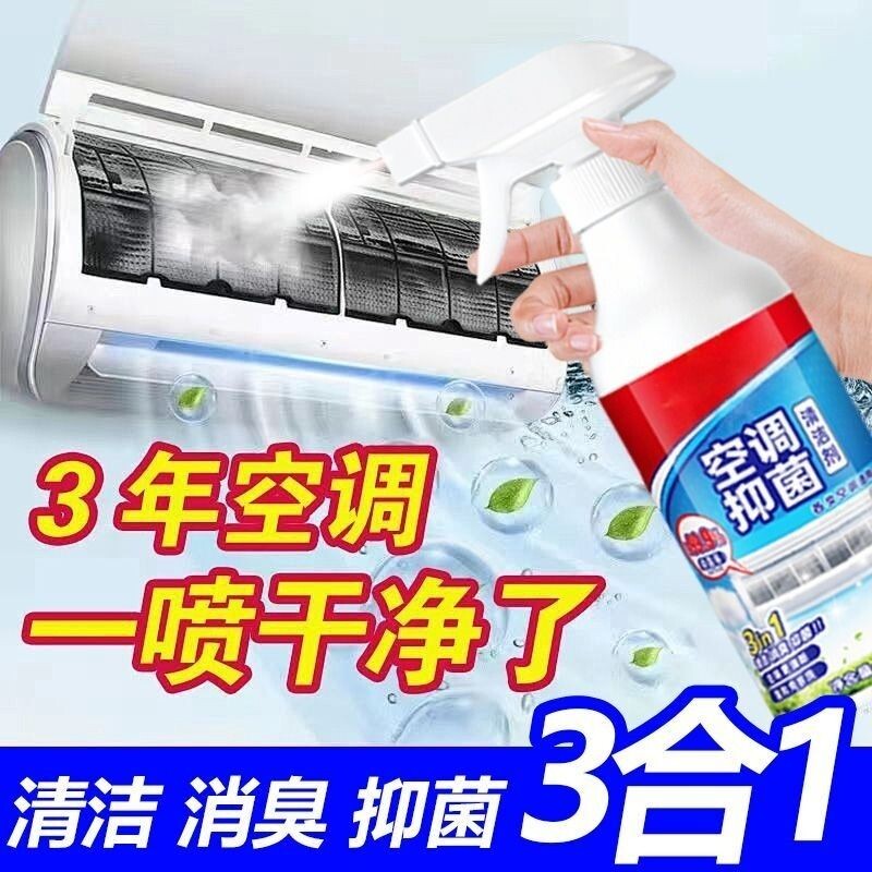 空调清洁剂清洗剂家用免拆免洗挂机内机泡沫柜机杀菌消毒除臭异味