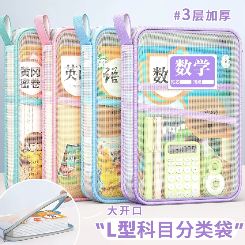 L型科目分类袋小学生一年级必备文具学科收纳袋文件袋书本作业试卷分科学习用品课本数学英装书袋子书包网纱