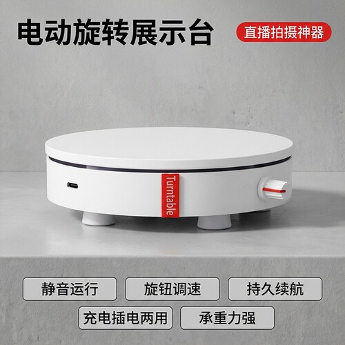 电动转盘直播展示台拍摄底座调速自动旋转产品转动珠宝承重遥控