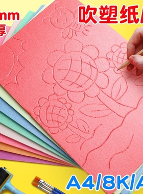 吹塑纸a4板画套装美术折纸小学生彩色工具装饰纸4k8k16k版画4开a3手工纸儿童加厚DIY板画材料4mm剪纸幼儿园